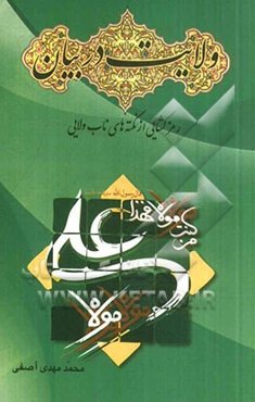 ولایت در بیان رمزگشایی از نکته‌های ناب ولایی