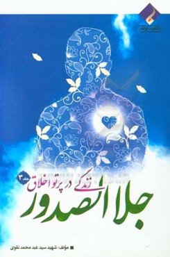 زندگی در پرتو اخلاق: جلا الصدور