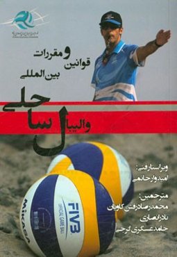 قوانین و مقررات بین‌المللی والیبال