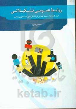 روابط عمومی تشکیلاتی: آنچه که باید از روابط عمومی در تشکل‌های دانشجویی بدانیم