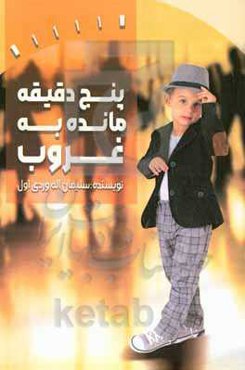 پنج دقیقه مانده به غروب