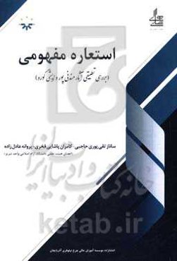 استعاره مفهومی (بررسی تطبیقی آثار مندنی‌پور و ایشی گورو)