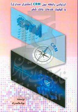 ارزیابی رابطه بین CRM (مشتری‌مداری) و کیفیت خدمات بانک شهر