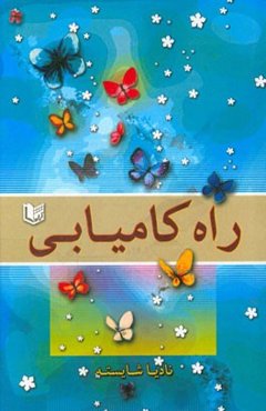 راه کامیابی