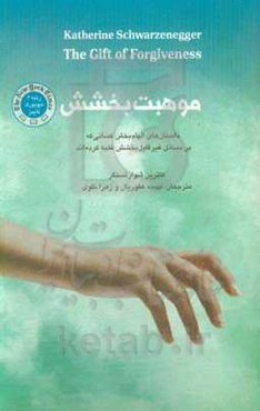 موهبت بخشش (داستان‌های الهام‌بخش کسانی که بر مسائل غیرقابل بخشش غلبه کرده‌اند)