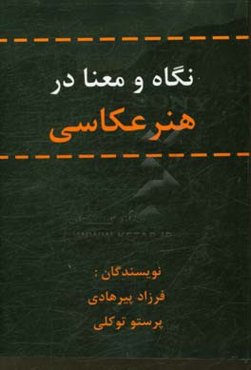 نگاه و معنا در هنر عکاسی