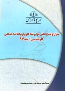 سوال و پاسخ بخش دوم رشته علوم ارتباطات اجتماعی کارشناسی ارشد 97