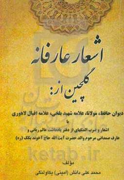 اشعار عارفانه‬‏‫: گلچین از دیوان حافظ، مولانا، علامه شهید بلخی، علامه اقبال لاهوری با اشعار و ضرب‌المثلهای از دفتر یادداشت عالم ربانی و عارف صمدانی...