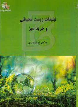 تبلیغات زیست‌محیطی و خرید سبز