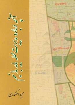 آنچه درباره مدیریت محله باید بدانیم