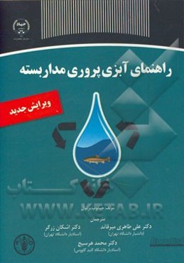 راهنمای آبزی‌ پروری مدار بسته