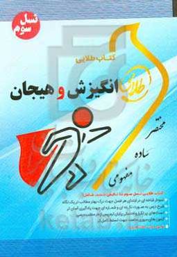 کتاب طلایی انگیزش و هیجان (نسل سوم): ویژه دانشجویان دانشگاههای سراسر کشور