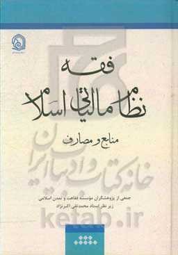 فقه نظام مالیاتی اسلام: منابع و مصارف