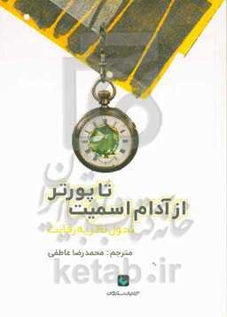 از آدام اسمیت تا مایکل پورتر، تحول نظریه رقابت