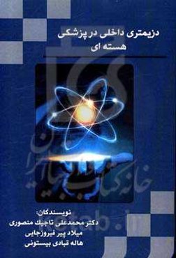 دزیمتری داخلی در پزشکی هسته‌ای