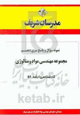 نمونه سوال و پاسخ بخش دهم مجموعه مهندسی مواد و متالوژی کارشناسی ارشد 98