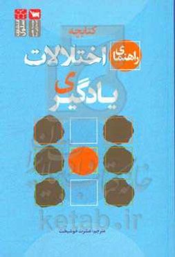 کتابچه راهنمای اختلالات یادگیری