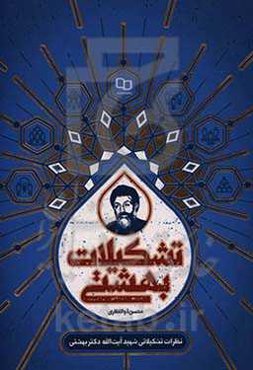 تشکیلات بهشتی (مجموعه نظرات تشکیلاتی شهید بهشتی)