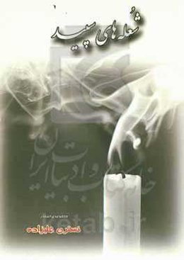 شعله‌های سپید