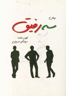 سه رفیق