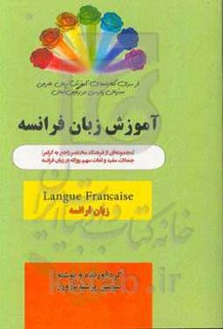 زبان فرانسه = Francaise langue:  مجموعه‌ای از فرهنگ مختصر راجع به گرامر / جملات مفید و لغات مهم روزانه در زبان فرانسه