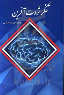 تفکر ثروت‌آفرین