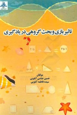 تاثیر بازی و بحث گروهی در یادگیری