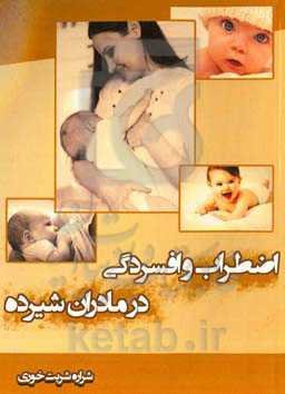 اضطراب و افسردگی در مادران شیرده