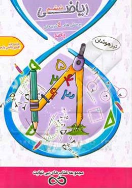 ریاضی ششم: پاسخ پرسش‌های 4 گزینه‌ای