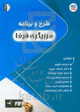 طرح و برنامه کتاب پیوست مربیگری فیفا
