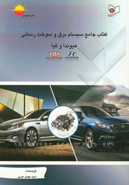 کتاب جامع سیستم برق و سوخت‌رسانی