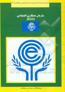 سازمان همکاری اقتصادی (اکو)