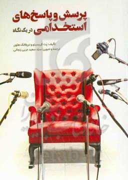 پرسش و پاسخ‌های استخدامی در یک نگاه