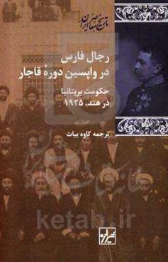 رجال فارس در واپسین دوره قاجار: حکومت بریتانیا در هند، 1925