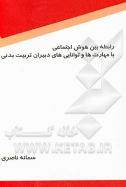 رابطه بین هوش اجتماعی با مهارت‌ها و توانایی‌های دبیران تربیت بدنی