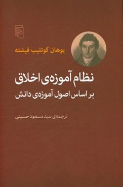 نظام آموزه‌ی اخلاق بر اساس اصول آموزه‌ی دانش