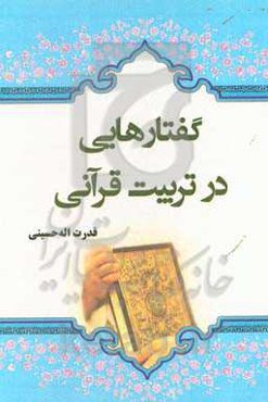 گفتارهایی در تربیت قرآنی