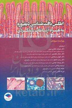 اطلس بافت‌شناسی دیفیوره به همراه ارتباطات عملکردی