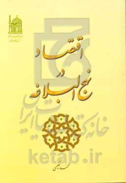 اقتصاد در نهج‌البلاغه