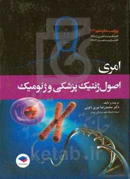 اصول ژنتیک پزشکی و ژنومیک امری