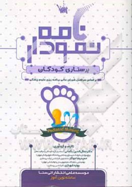 نمودارنامه پرستاری کودکان