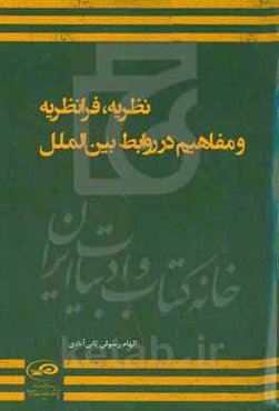 ‏‫نظریه، فرانظریه و مفاهیم در روابط بین‌الملل‬‏‫