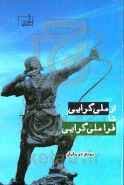 از ملی‌گرایی تا فراملی‌گرایی