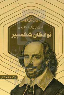 نوادگان شکسپیر