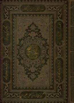 کلیات مفاتیح الجنان