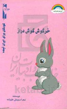 خرگوش گوش‌ دراز
