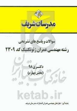 سوالات و پاسخ‌های تشریحی بخش چهارم رشته مهندسی عمران - ژئوتکنیک (کد 2309) دکتری سال 1398