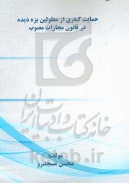 حمایت کیفری از معلولین بزه دیده در قانون مجازات مصوب