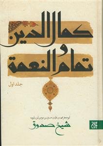 متن و ترجمه کمال الدین و تمام النعمه - 2 جلدی