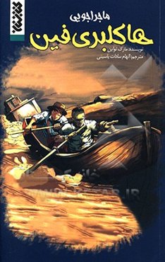 ماجراهای هاکلبری فین